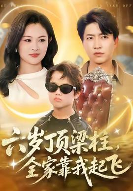 六岁顶梁柱，全家靠我起飞